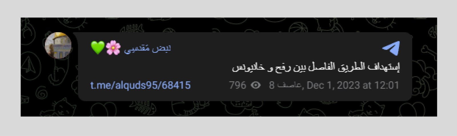 لقطة شاشة إضافية توثق تسلسل البلاغات عن قصف الطريق