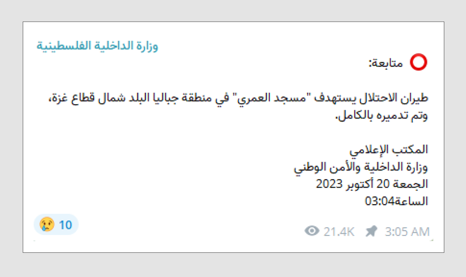 لقطة شاشة توثق البلاغات الأولى عن استهداف المسجد العمري