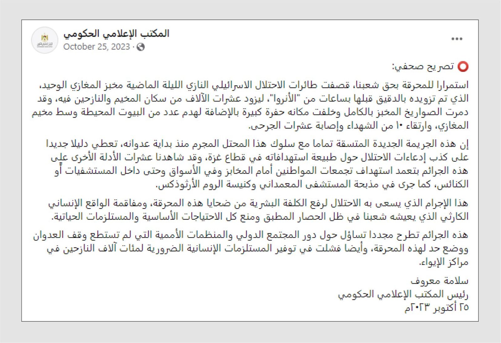 بيان المكتب الإعلامي الحكومي في غزة على فيسبوك حول حادثة قصف مخبز المغازي الجديد