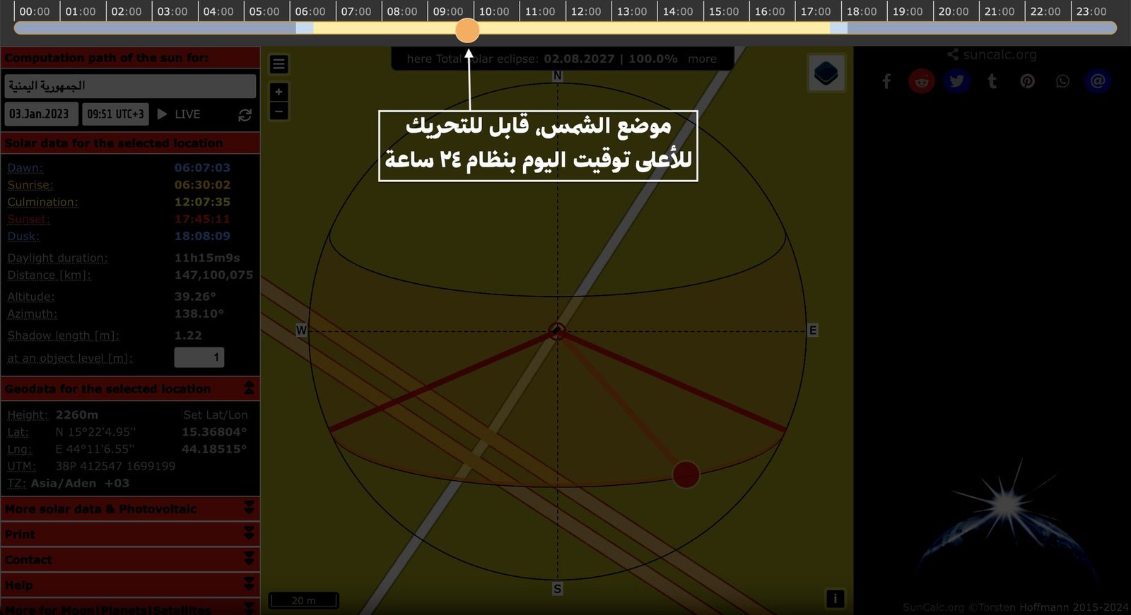 موضع الشمس وهو عنصر قابل للتحريك للوقت المراد حسب الشريط الزمني المرفق أعلاه.