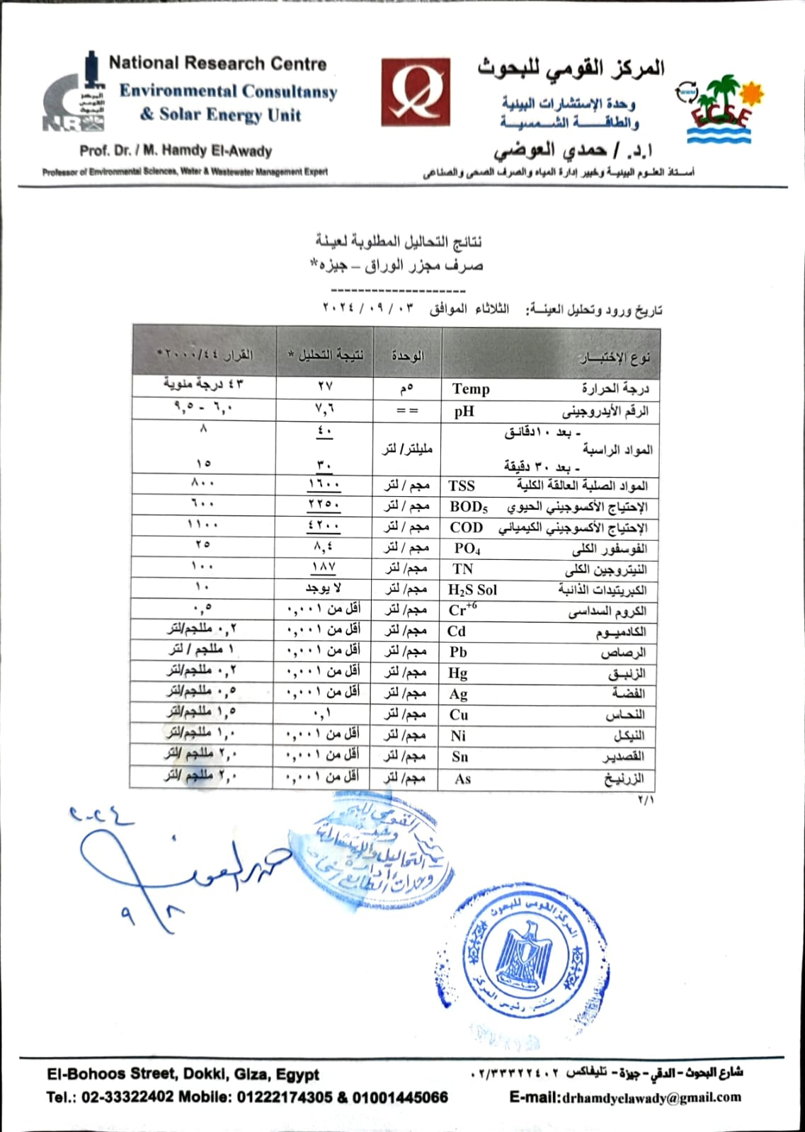 الصفحة الأولى من نتائج تحليل عينة مياه مجزر الوراق الصادرة عن المركز القومي للبحوث